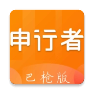 申行者巴枪版