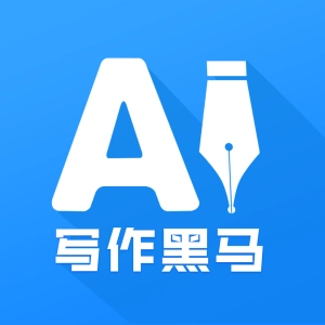 AI写作黑马