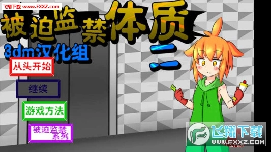 被迫监禁体质2汉化版