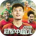 冠军中超OL特别版