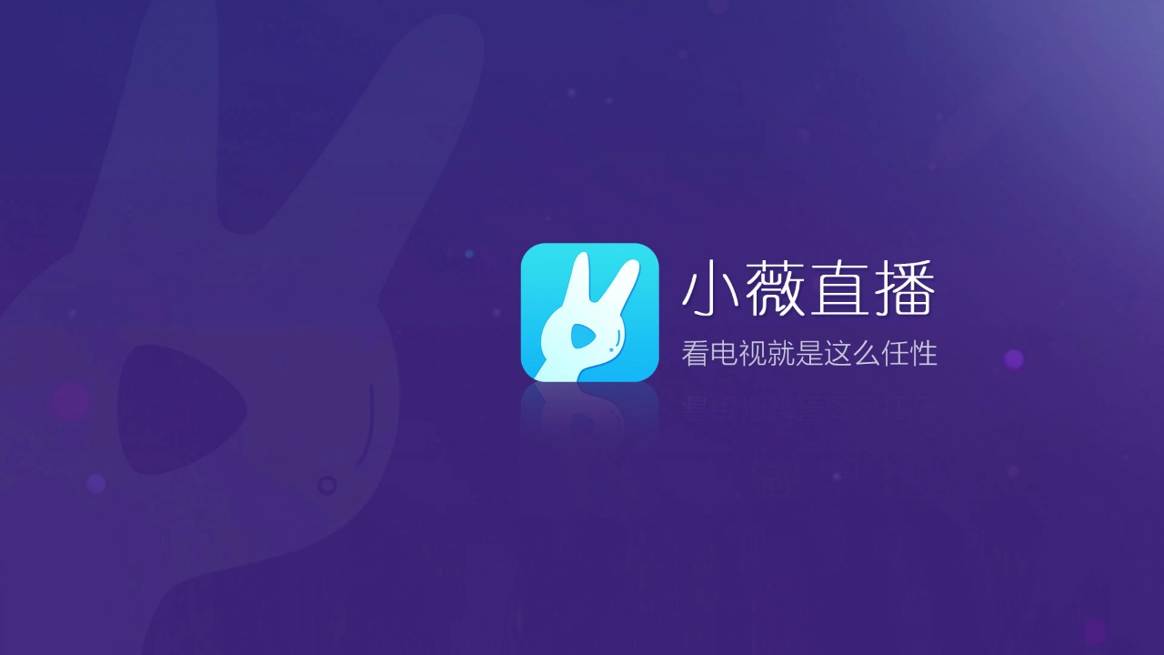 小微直播纯净版-图1