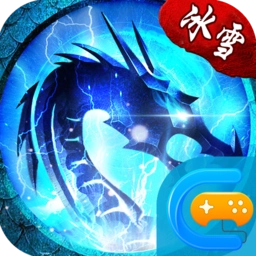 冰雪单职业之盟重英雄游戏