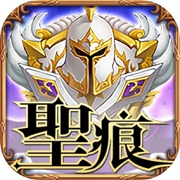 圣痕OL内购无广告版 V1.0