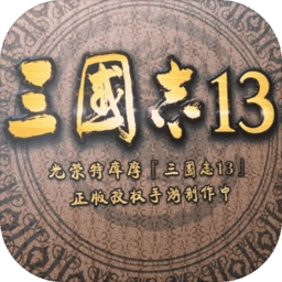 阿里三国志13手机最新版