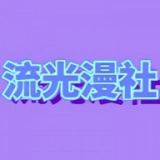 流光漫社