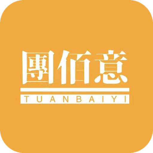 团佰意通用版