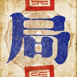 古董局中局游戏