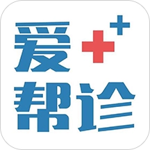 爱帮诊手机版