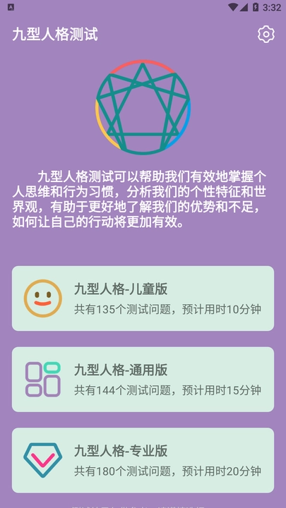 九型人格测试108题安卓官方版-图2