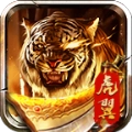 虎翼传奇