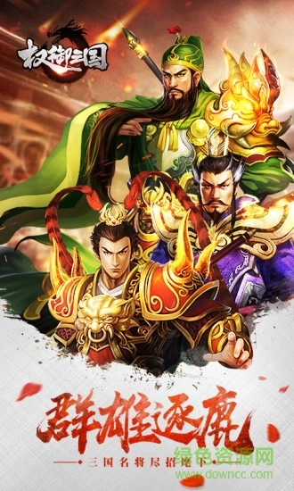 权御三国狼烟四起