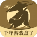 千年游戏盒子手机版