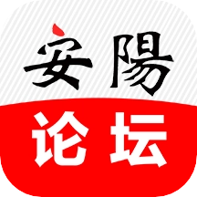 安阳论坛官方最新版