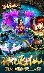 百战仙侠特别版