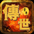 至尊传世觉醒官方版