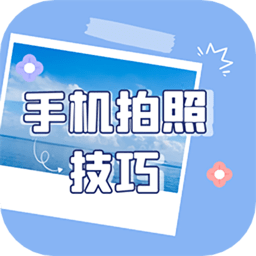 拍照技巧通用版