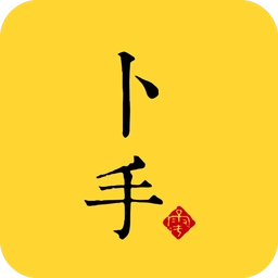 心灵卜手软件