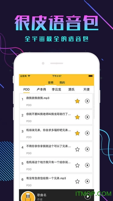 很皮语音包vip安卓官方版图3
