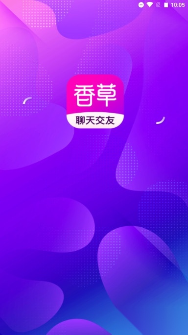 香草社交软件图1