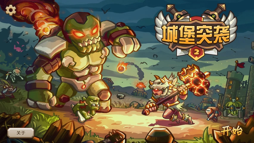 城堡突袭2中文无敌版图3