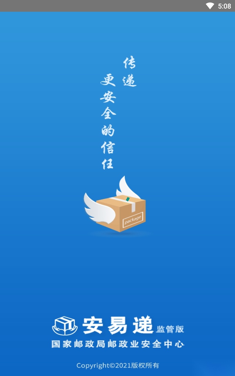 安易递监管版图3