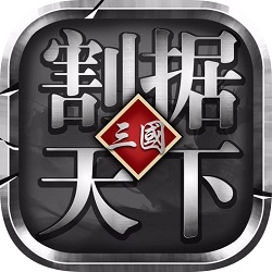 割据天下九游版