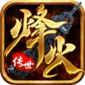 烽火传世圣火版