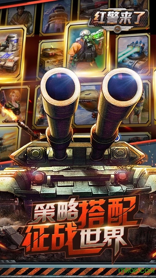 红警来了变态版