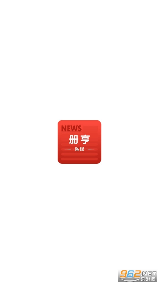 册亨融媒