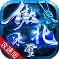 傲北攻速冰雪