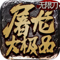 纵剑屠龙大极品通用版 V3.77