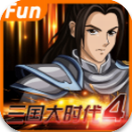三国大时代4霸王立志免费版