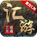 汇游传奇复古游戏绿色版