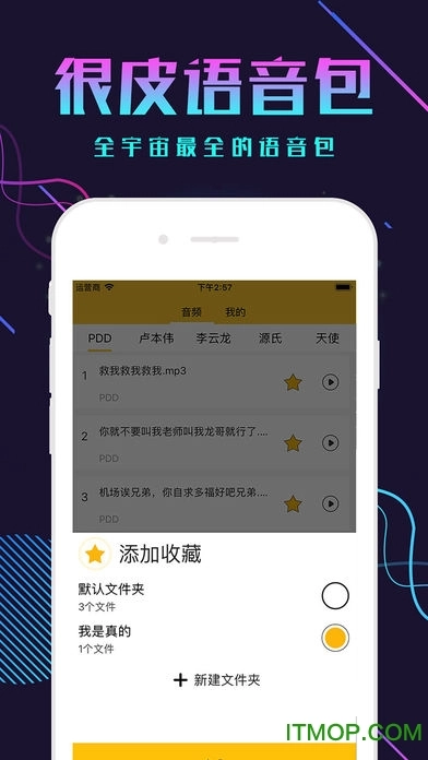 很皮语音包vip安卓官方版图1