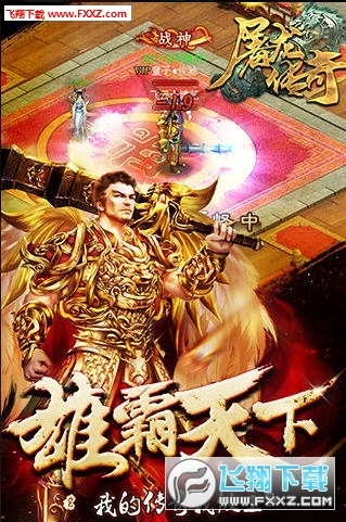 主宰屠龙安卓版