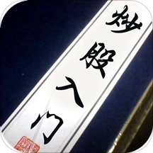炒股入门