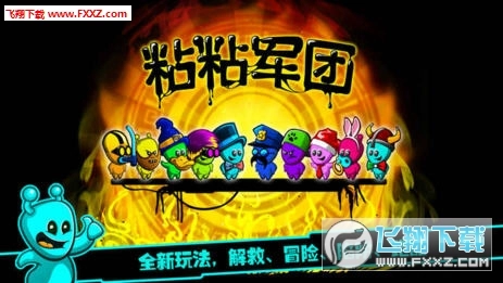 粘粘军团安卓版