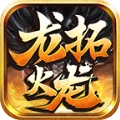 龙拓火龙单职业传奇