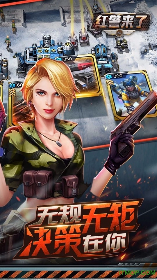 红警来了变态版