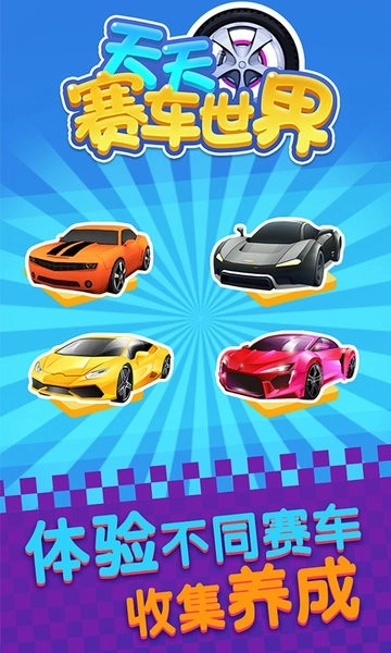 天天赛车世界最新版图4