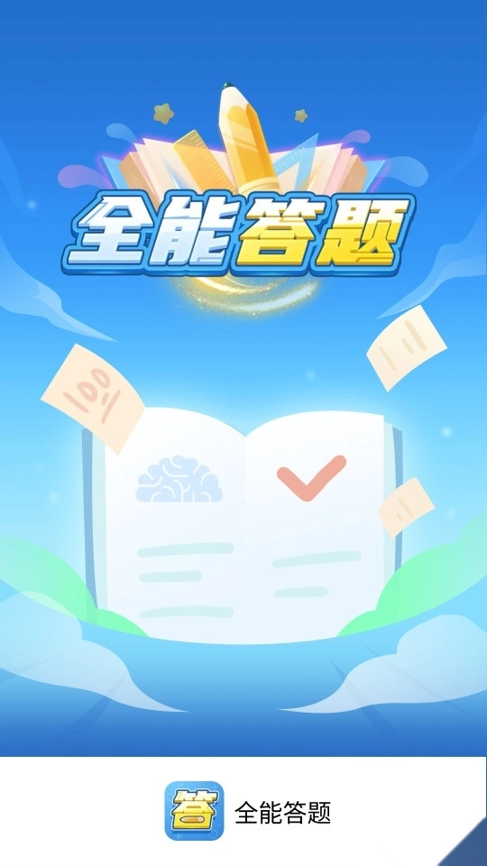 全能答题