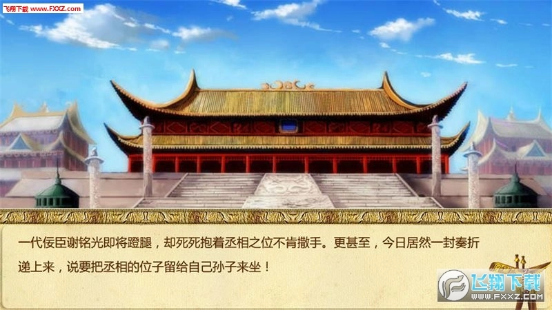 丞相不敢当游戏安卓版