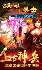 百战仙侠特别版