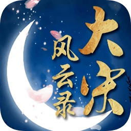 大宋风云录精忠报国