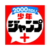少年jump+(ジャンプ＋)