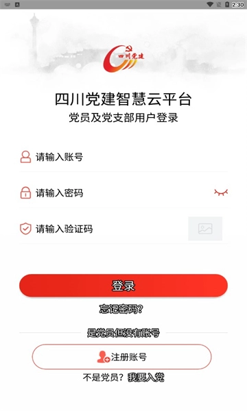 四川党建官方版图2