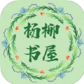 杨柳书屋手机版
