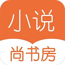 尚书房小说阅读器