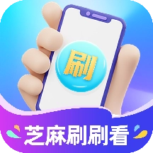 芝麻刷刷看