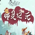瑭灵纪元原版 V1.0.0